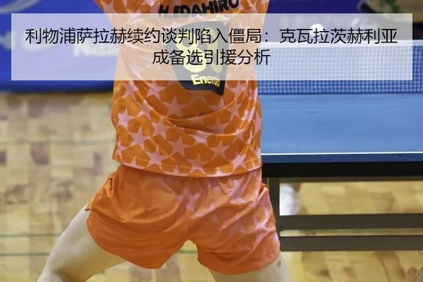 li-wu-pu-sa-la-he-xu-yue-tan-pan-xian-ru-jiang-ju-ke-wa-la-ci-he-li-ya-cheng-bei-xuan-yin-yuan-fen-xi-3-269.jpg